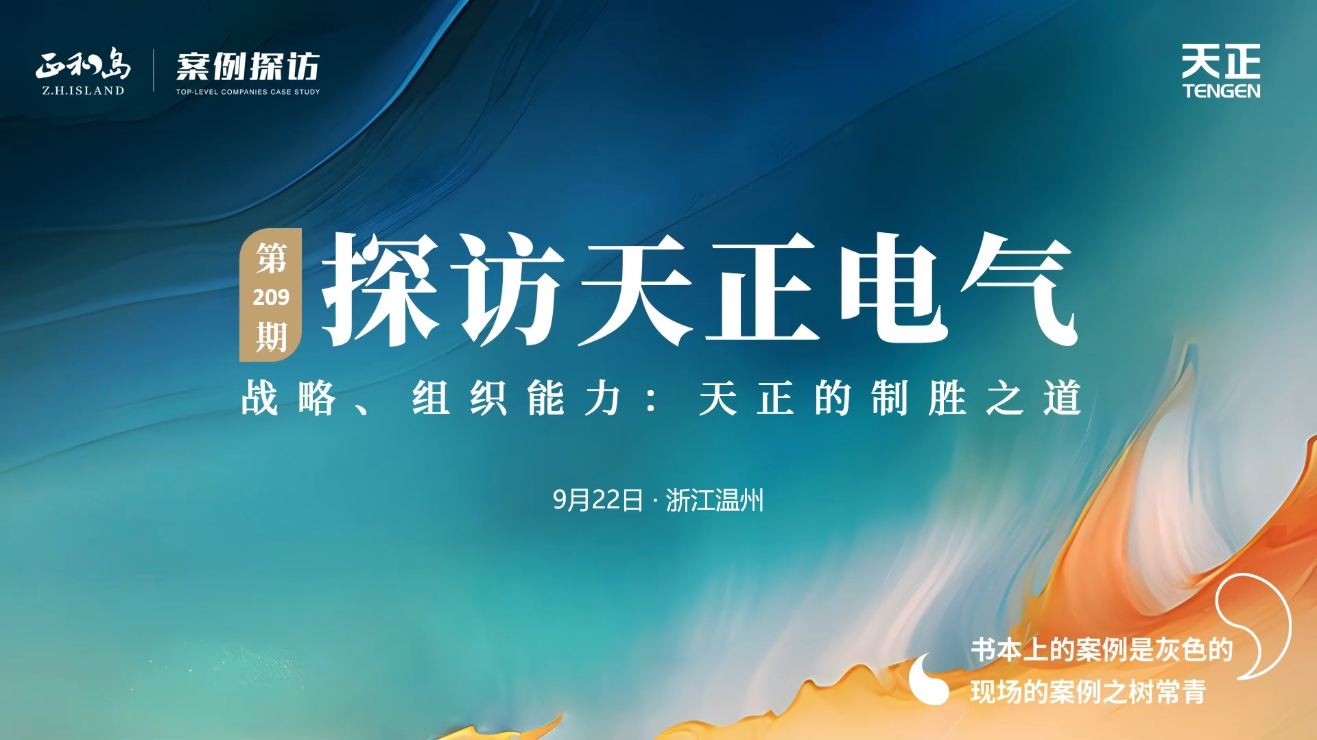 企业做久，人生做赢，不忘初心赢未来！正和岛 走进pg模拟器试玩在线，探访制胜之道